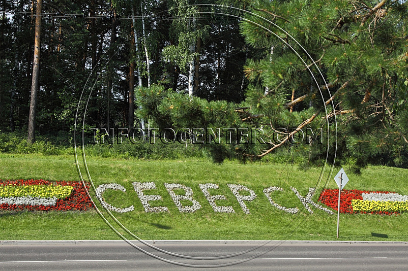 Северск